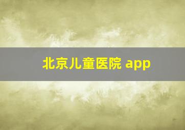 北京儿童医院 app